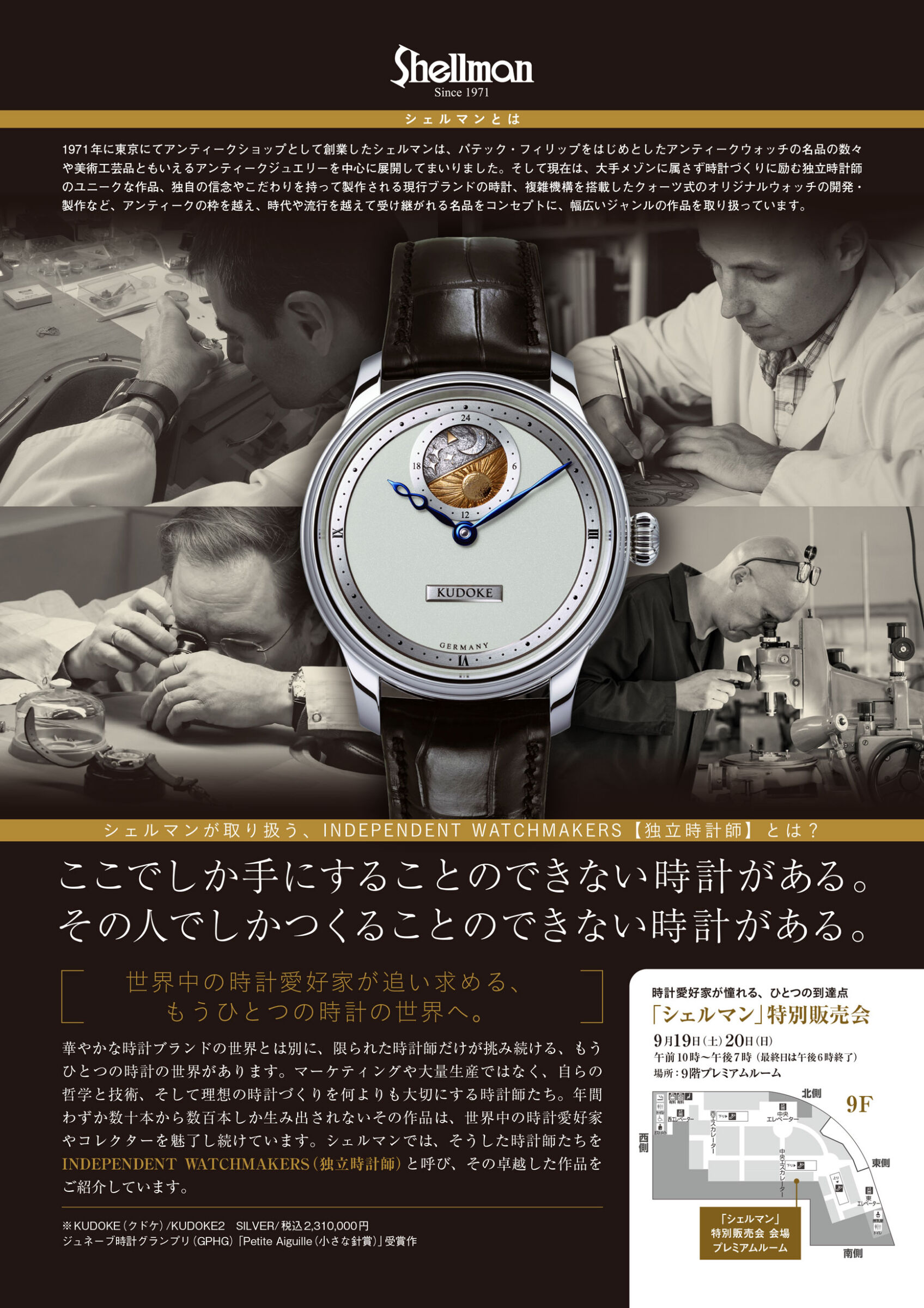 時計愛好家が憧れる、ひとつの到達点 「シェルマン」特別販売会
