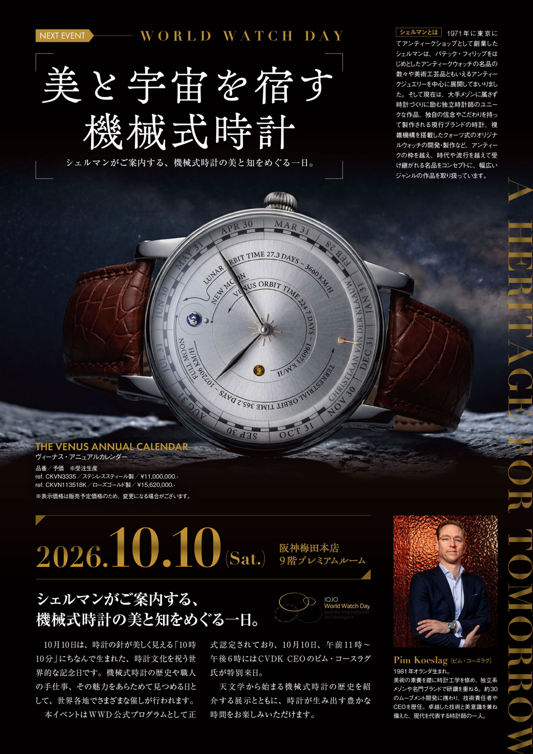 シェルマン特別販売会「美と宇宙を宿す機械式時計」