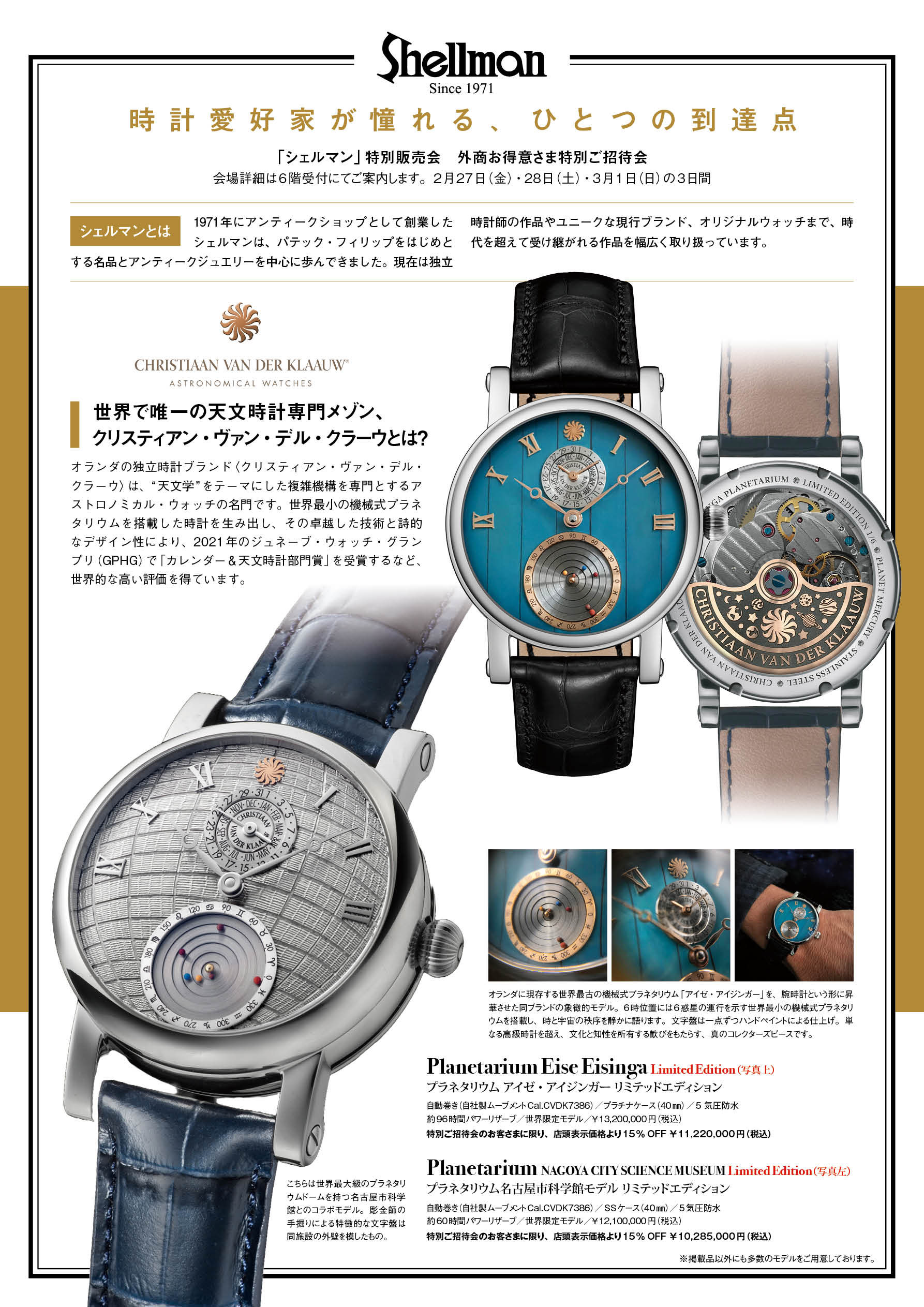 「シェルマン」特別販売会　外商お得意さま特別ご招待会